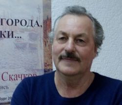 Валентин СКАЧКОВ